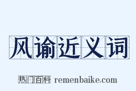 风谕近义词是什么意思的图片